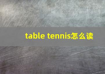 table tennis怎么读